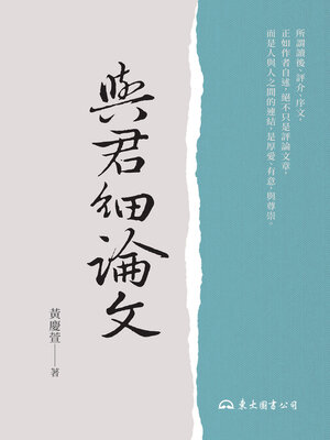 cover image of 與君細論文